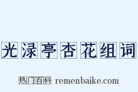 光渌亭杏花组词是什么意思的图片